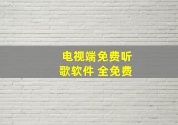 电视端免费听歌软件 全免费